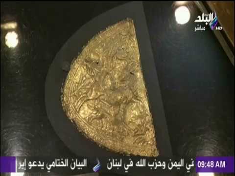 صباح البلد - شاهد: كنوز مخفية لتوت عنخ آمون تظهر في معرض المتحف المصري