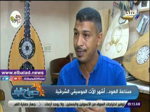 صدي البلد | صباح البلد يقدم فقرة خاصة عن صناعة العود