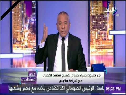 على مسئوليتي - أحمد موسي: محمود الخطيب لم يتطاول علي أحد طوال تاريخه
