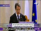 على مسئوليتي - الرئيس القبرصي: علافتنا الثنائية مع مصر تتطور بمعدل مرضى فى كافة المجالات