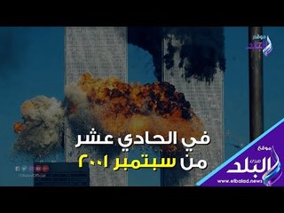 صدي البلد | كارثة ١١ سبتمبر .. مشاهد تعرض لأول مرة