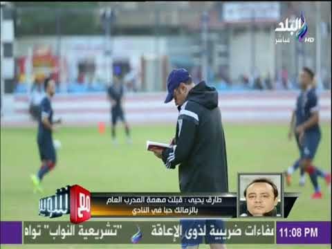 مع شوبير - طارق يحيى: راض عن ما قدمته للزمالك ولكن لا أشعر بقدرتي على مساعدة الزمالك