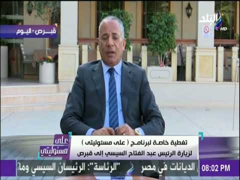 على مسئوليتي - الرئيس القبرصي سيمنح الرئيس السيسي أرفع قلادة في قبرص تقديرا للعلاقات المتميزة