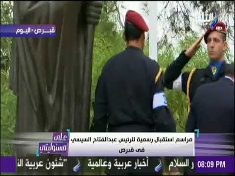 على مسئوليتي - مراسم استقبال الرئيس السيسي فى العاصمة القبرصية - الحلقة الكاملة