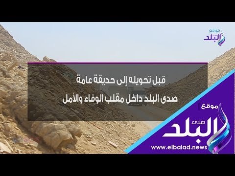 صدى البلد | صدى البلد داخل مقلب الوفاء والأمل قبل تحويله إلى حديقة عامة