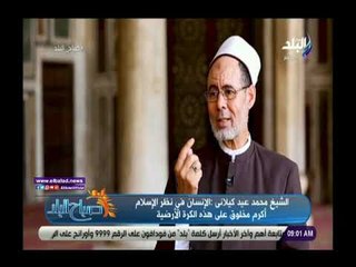 صدى البلد | كيلانى : الإنسان في نظر الإسلام أكرم مخلوق على هذه الكرة