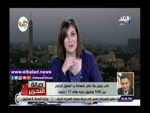 صدي البلد | بنك ناصر الإجتماعي يكشف التفاصيل الكاملة عن طرح شهادة رد الجميل