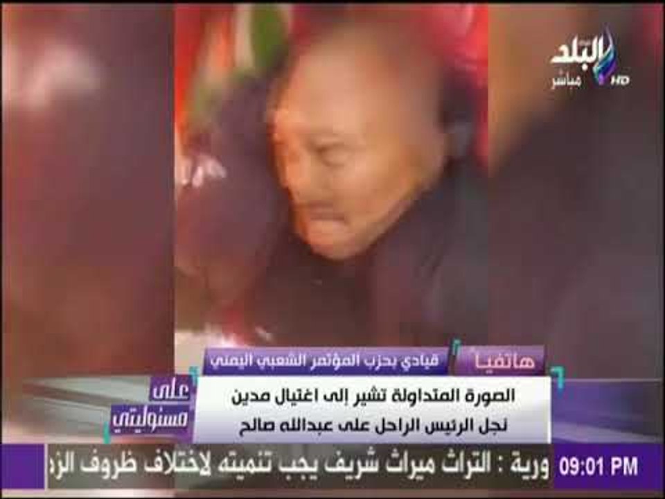 على مسئوليتي - قيادى يمني: على عبد الله صالح رفض الهروب وأصر فى الاستمرار فى قتال الحوثيين