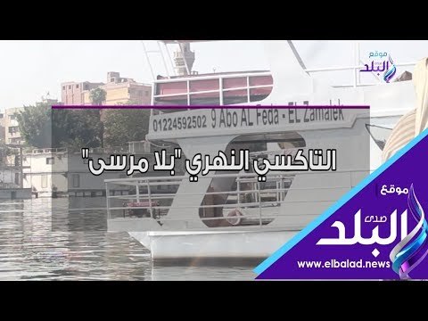 صدي البلد | التاكسي النهري بلا مرسى