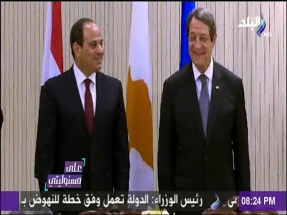 على مسئوليتي - مؤتمر صحفى للرئيس السيسي ونظيره القبرصي فى ختام مباحثاتهما بنيقوسيا