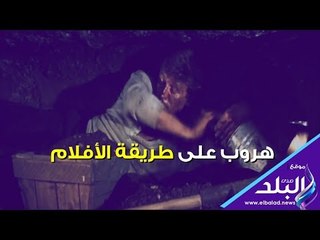 Download Video: صدي البلد | مجرمين يهربون من السجن في صناديق القمامة