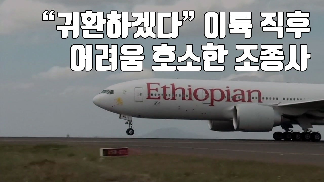 [자막뉴스] 이륙 직후 어려움 호소한 조종사...에티오피아 여객기 추락 당시 상황 /...