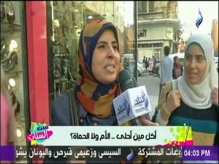 ست الستات - سئلنا الستات في الشارع أكل مين أحلي..  ماما ولا حماتك والاجابات كانت صريحة