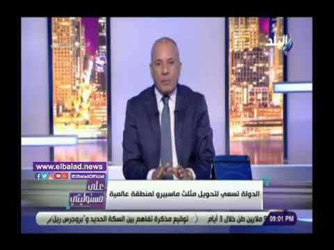 صدي البلد | أحمد موسى : منطقة مثلث ماسبيرو ستصبح أفضل من دبي خلال 3 سنوات