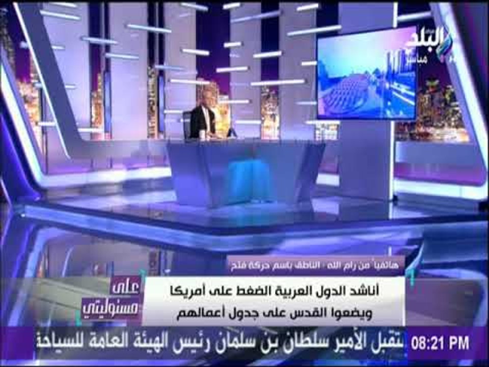 على مسئوليتي - أسامة القواسمي: القدس مسئولية كل الزعماء العرب وعليهم أن يترجموا هذه المسئولية للواقع