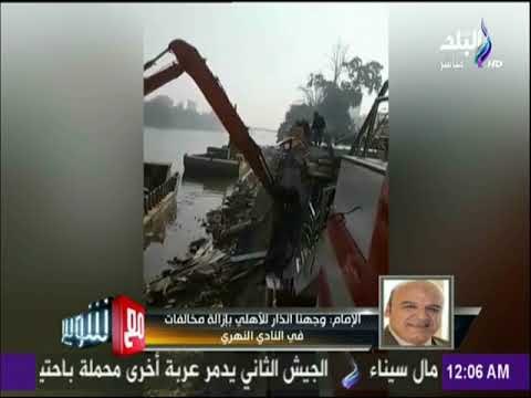 مع شوبير - المتحدث بأسم وزارة الموارد المائية والري يكشف كواليس إزالة سور نادي الزمالك النهري