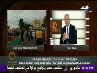 حقائق وأسرار - مصطفى بكري : حادث العريش دليل على «إفلاس» العناصر الإرهابية