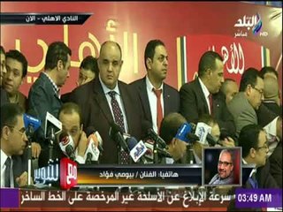 مع شوبير - الفنان بيومي فؤاد يهنئ الخطيب: «رمز الكرة المصرية خلقا ولعبا»