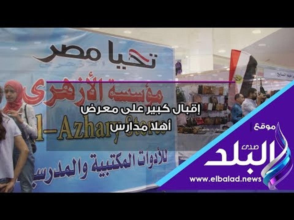 صدى البلد | إقبال كبير على معرض أهلا مدارس