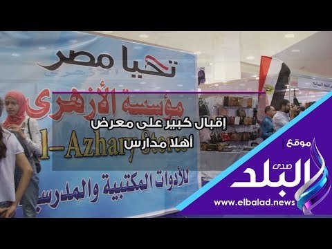 صدى البلد | إقبال كبير على معرض أهلا مدارس