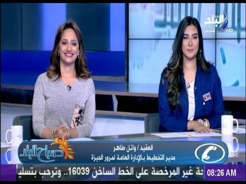 صباح البلد - قبل ما تنزل من البيت تعرف على أماكن الكثافات والطرق المزدحمة بالقاهرة والجيزة