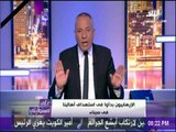 على مسئوليتي - أحمد موسي : الرئيس السيسي أكد أن مصر سترد بالقوة الغاشمة علي العملية الإرهابية