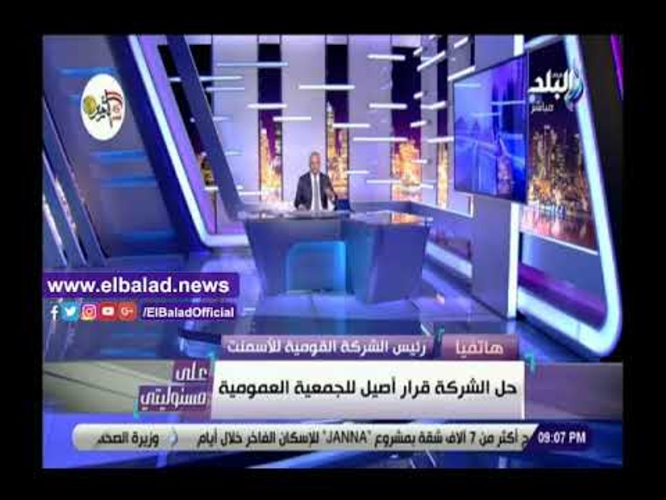 صدي البلد | رئيس القومية للأسمنت: 300 مليون جني...