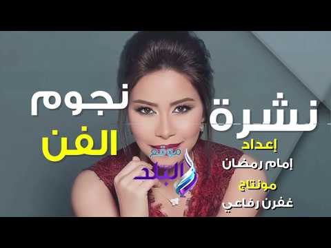 صدى البلد | النشرة الفنية : عيد ميلاد عمرو دياب.. تامر حسني يغادرر المستشفى..وفاة شقيقة أحلام