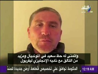 مع شوبير - الاسباني جاريدو مدرب الاهلي السابق يدعم النجم محمد صلاح للفوز بجائزة افضل لاعب بأفريقيا