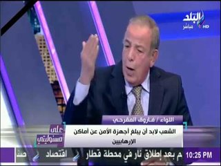 على مسئوليتي - المقرحي: الشعب لابد أن يبلغ أجهزة الامن عن اماكن الإرهابيين