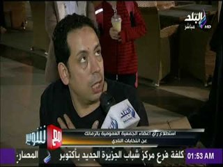 مع شوبير - استطلاع رأي أعضاء الجمعية العمومية بالزمالك عن انتخابات النادي