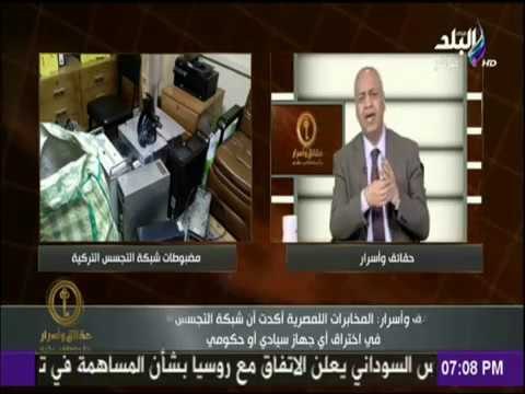 حقائق وأسرار - بكرى يكشف تفاصيل سقوط أكبر شبكة تجسس لصالح تركيا بقبضة المخابرات العامة