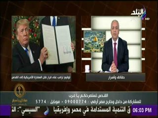 حقائق وأسرار - مصطفى بكري : قرار ترامب لا يقل دناءه وخسه عن وعد بلفور المشئوم