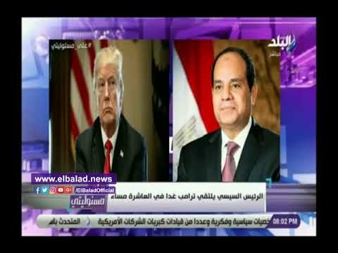 صدي البلد | أحمد موسى : القمة المصرية الأمريكية بناء علي طلب من الرئيس الأمريكي دونالد ترامب