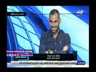 صدي البلد | أحمد عيد يكشف واقعة طريفة مع الحكم محمد فاروق