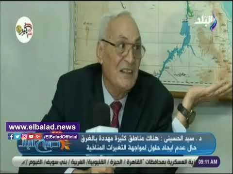 صدي البلد | الجمعية الجغرافية:مناطق كثيرة مهددة بالغرق بسبب التغيرات المناخية