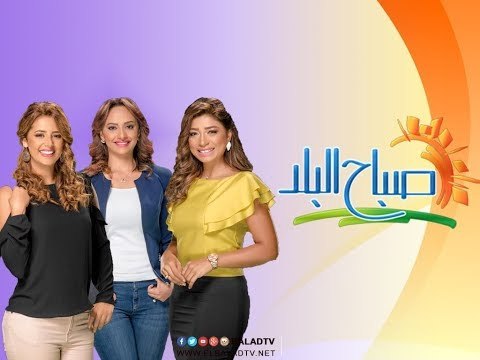 صباح البلد - مع هند ولميس وفرح - حلقة 24/11/2017