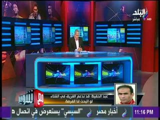 مع شوبير - سيد عبد الحفيظ : ليفربول لم يتفاوض على حجازي و ويست بروميتش يريد شرائة بـ5مليون يورو