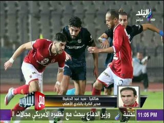 مع شوبير - سيد عبد الحفيظ: لا يمكن أن نتجاهل عقاب لاعب غاب عن التدريبات..والأهلي الأكثر انضباطا