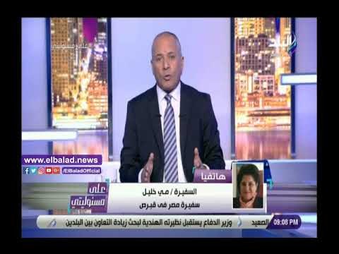 صدي البلد | سفيرنا في قبرص: تركيا ليس لها الحق في اكتشاف الغاز في البحرالمتوسط