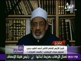 بيان شيخ الأزهر الإمام الأكبر أحمد الطيب للشعب المصري