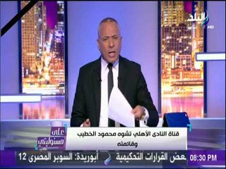 على مسئوليتي - أحمد موسي : لماذا لم يلغى محمود طاهر ندوته رغم علمه بالحداد والحادث الإرهابي ؟