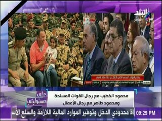 شاهد الخطيب مع رجال القوات المسلحة ومحمود طاهر مع رجال الأعمال
