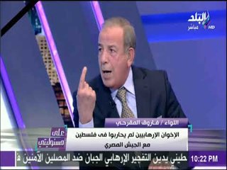 على مسئوليتي - المقرحي: الإرهابيون يرغبون في أضعاف الثقة في الجيش والشرطة ومؤسسات الدولة