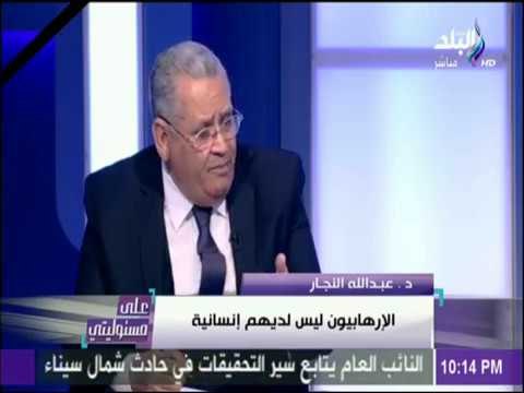 على مسئوليتي - عبد الله النجار: شعارات الإرهابيين الدينية هدفها خداع الشباب