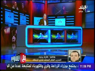 مع شوبير - طارق يحيى: قبلت مهمة المدرب العام بالزمالك حبا فيه وساعدت نيبوشا في مهمته بمنتهى الأمانة