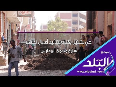 صدي البلد | استجابة لشكاوى المواطنين بحي بشتيل عبر صدى البلد