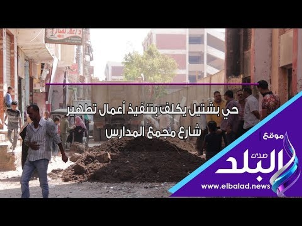 صدي البلد | استجابة  لشكاوى المواطنين  بحي بشتي...