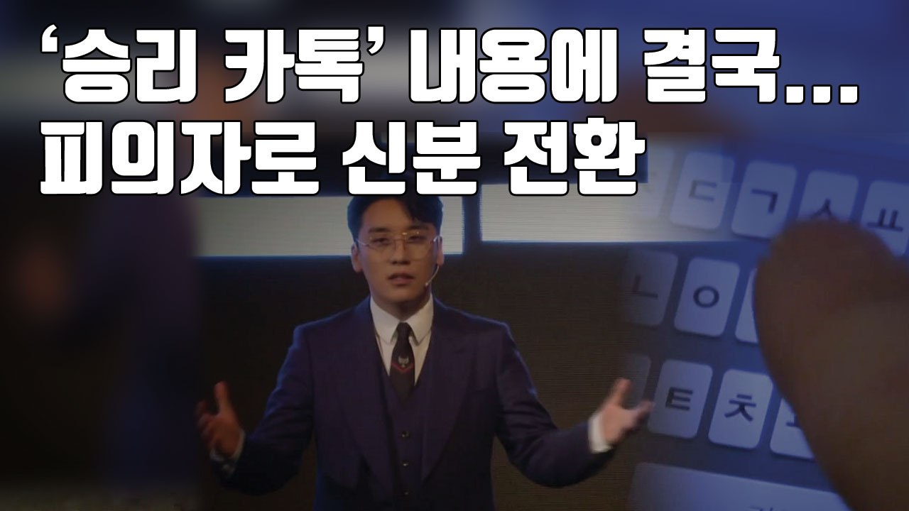 [자막뉴스] '승리 카톡' 내용에 결국...피의자로 신분 전환 / YTN