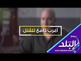 صدي البلد | سفاح يقتل بأوامر كلب